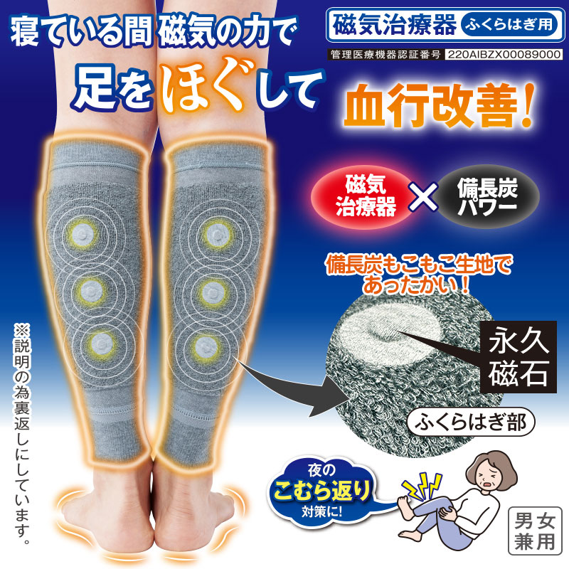 メディカル備長炭 ふくらはぎサポーター 管理医療機器 磁気 備長炭 血行促進 こむら返り 着圧 足冷え 就寝用 磁石 日本製