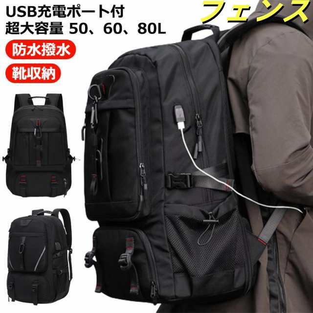 超大容量 リュック 大容量 リュック 60リットル以上 50L 60L 80L 80l USB充電ポート付き バックパック 靴収納 USB充電ポート付き 撥水加工 リュックサック 旅行 キャンプ 防災