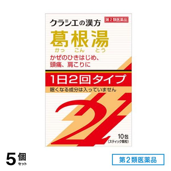 第２類医薬品 クラシエの漢方 葛根湯エキス顆粒S2 10包 5個セット 5,378円