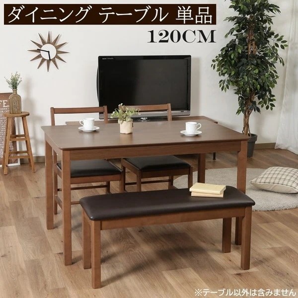 ダイニングテーブル 木製 幅120cm シンプル デザイン リビング 食卓 キッチン ダイニングテーブル単品
