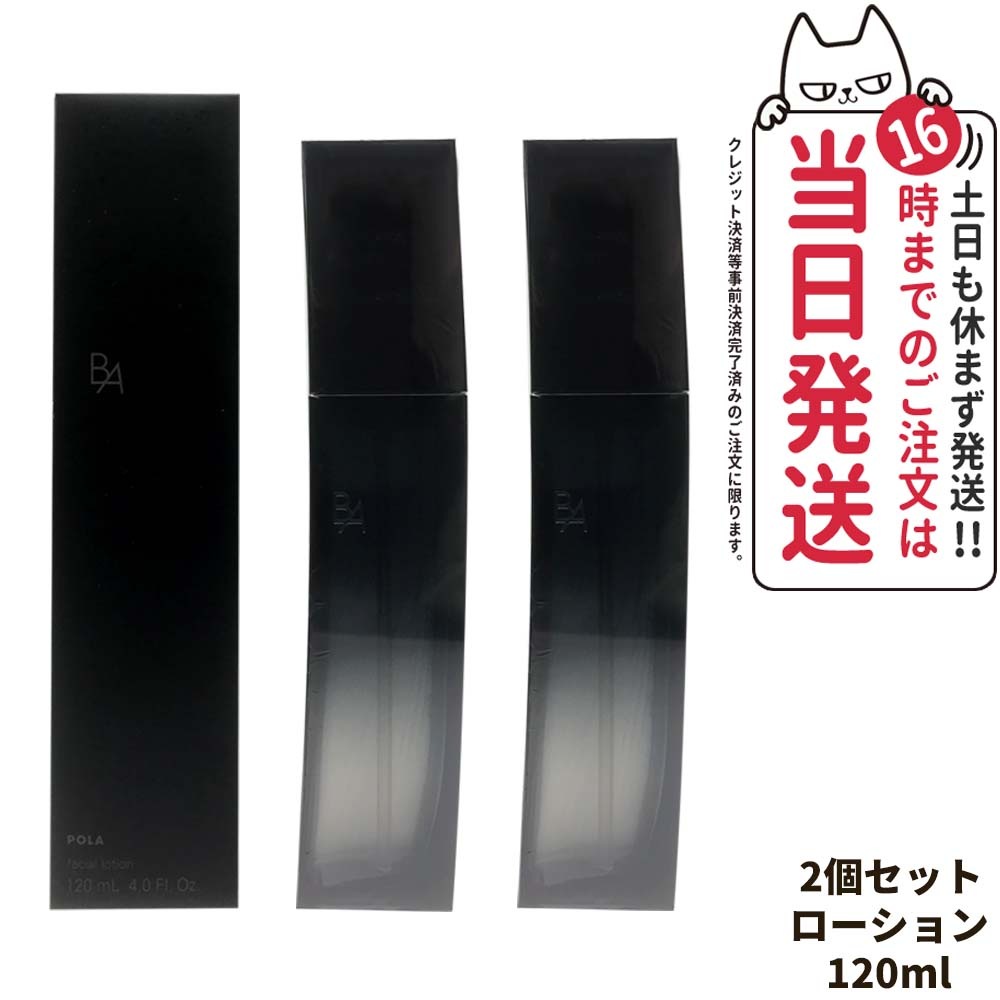 【2個セット 国内正規品】ポーラ POLA B.A ローション イマース 120ml 化粧水 スキンケア