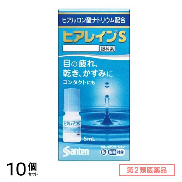 第２類医薬品 ヒアレインS 5mL× 1本入 10個セット