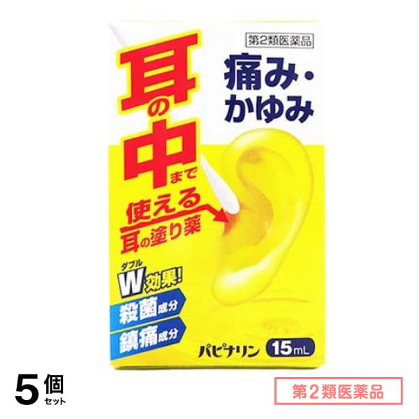 第２類医薬品 パピナリン 15mL 5個セット