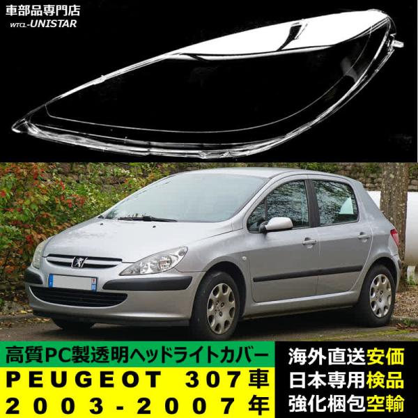 プジョー PEUGEOT 307車 2003-2007年 適用 ヘッドライトカバー ヘッドランプ透明レンズ ランプシェード高質PC製