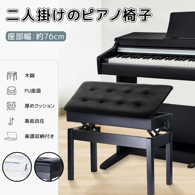 楽譜収納付き ピアノ椅子 二人掛けピアノイス 高さ微調整可能 幅76cm*奥行36cm