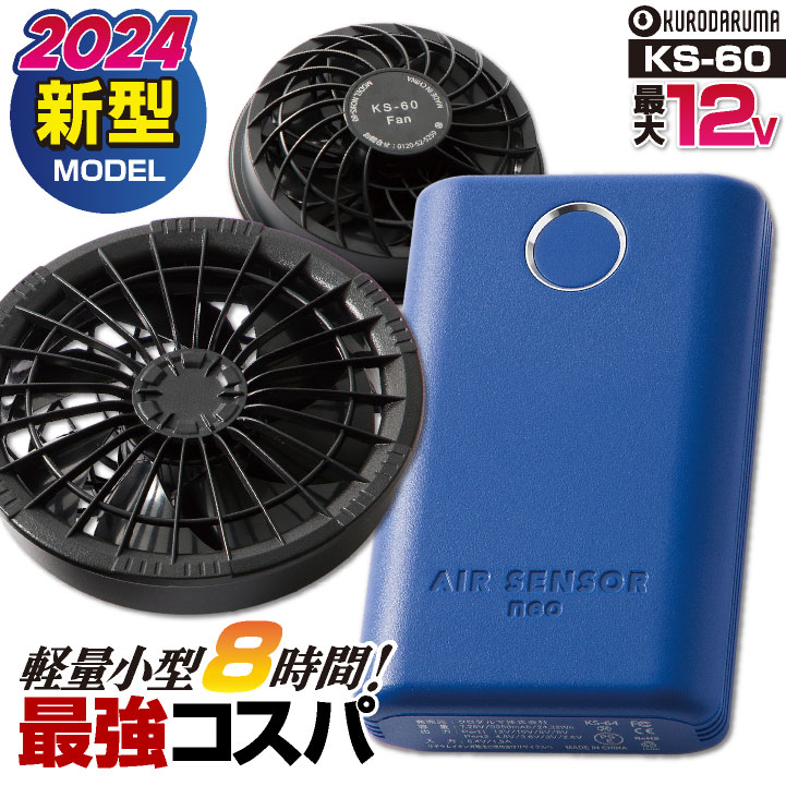 [即日出荷] [2024年新型] クロダルマ ファンバッテリーセット 春夏 空調作業服 作業着 空調ウェア 電動ファン リーズナブル 軽量 小型 涼しい 暑さ対策 /kd-ks60