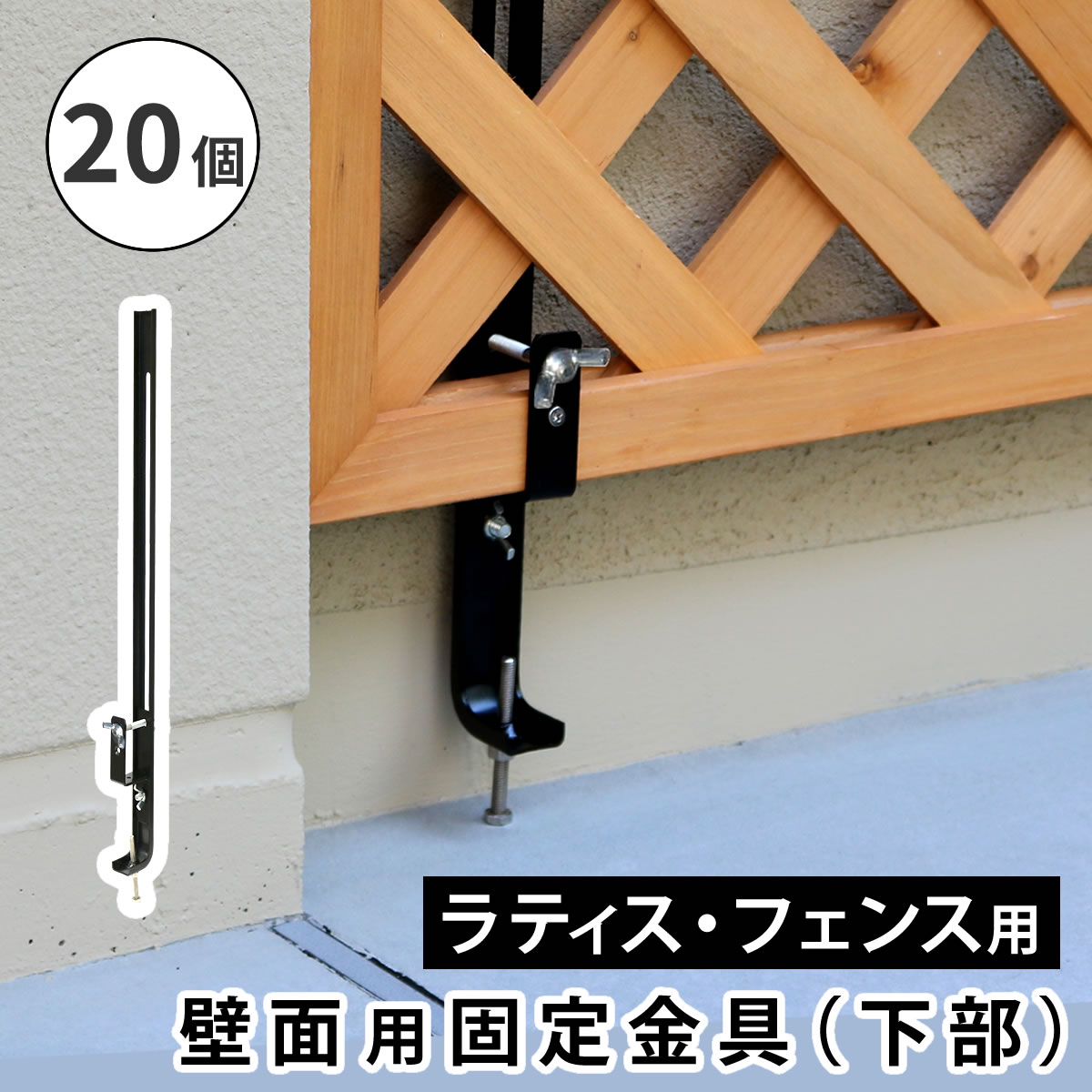 住まいスタイル ラティス・フェンス壁面用固定金具（下部20個） S-LVCF40-20P