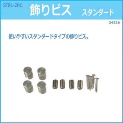 STB1-2HC 飾りビス スタンダード 24536