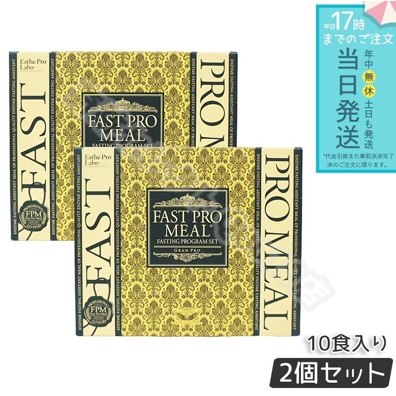 【2個セット】 エステプロラボ ファストプロミール 10食(10袋入)ファスティングブック付 ダイエット食品 Esthe Pro Labo