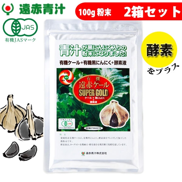 遠赤青汁 有機遠赤ケール SUPPER GOLD 100g 2袋セット 2210-2