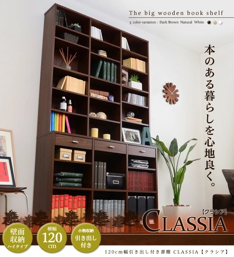 クラシア 書棚 ハイタイプ 120cm幅 ETD-120 ダークブラウン ナチュラル ホワイト