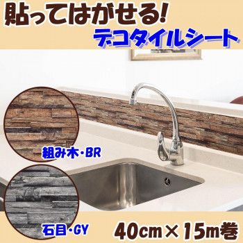 貼ってはがせる! デコタイルシート 40cmx15m巻 DGTR-04　組み木/BR（ブラウン）