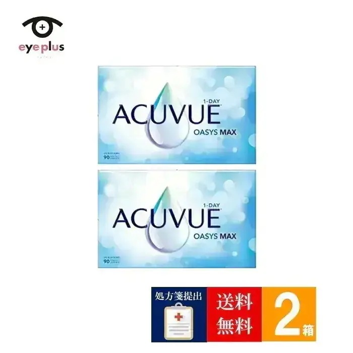 【処方箋提出】 ワンデーアキュビューオアシスMAX(90枚入り)2箱/[メーカー直送]/1日使い捨て コンタクト/sp