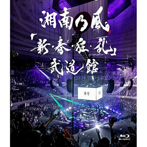 湘南乃風 ／ 「新・春・狂・乱」武道館(通常盤)(Blu-ray Disc) (Blu-ray) UPXH-1086