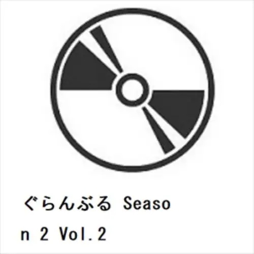 【BLU-R】ぐらんぶる Season 2 Vol.2