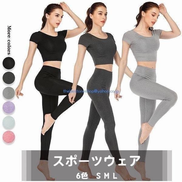 レディース ヨガウエア フィットネス ランニング スポーツウェア ジム ダイエット トレーニング レギンス 運動 吸汗速乾 2点セット 半袖