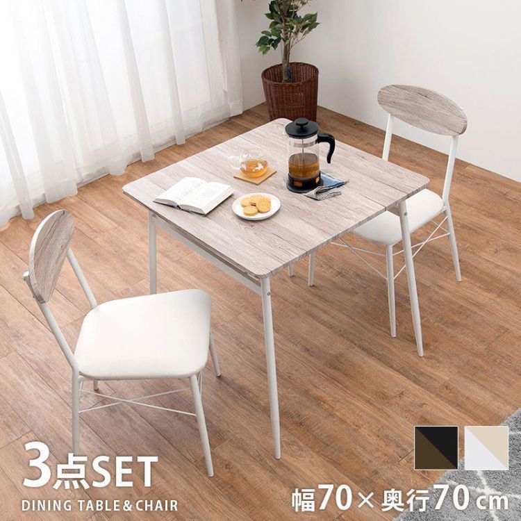 ダイニングテーブルセット 2人掛け 3点セット テーブル70cm・チェア2脚
