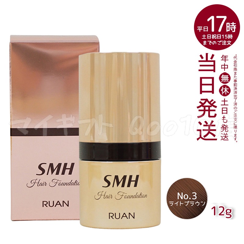 ルアン SMH ヘアファンデーション 12g No.3 ライトブラウン 髪 頭 薄毛隠し薄毛 分け目 つむじ ふりかけ 白髪かくし