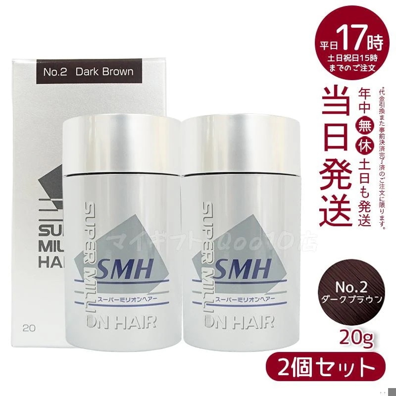 【2個セット】 ルアン スーパーミリオンヘアー 20g No.2 ダークブラウン 髪 頭 薄毛隠し 薄毛 分け目 つむじ ボリューム 男性 女性 白髪かくし