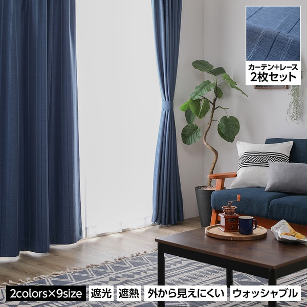 レースカーテン 幅200×丈230cm ネイビー 2枚セット 洗える 1級遮光 遮光カーテン ミラーレース 断熱 保温 省エネ リビング