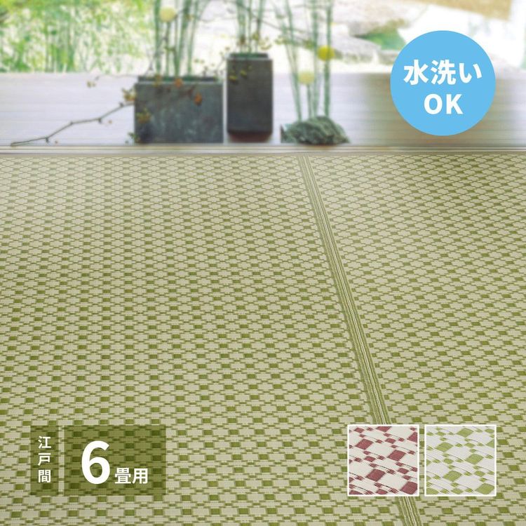 ラグマット 洗える 6畳 261×352cm 江戸間 夏 和風 い草風