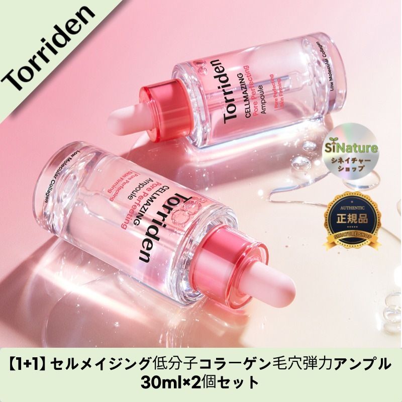 【1+1】【韓国コスメ】【正規品扱い店】セルメイジング低分子コラーゲン毛穴弾力アンプル 30ml×2個セット