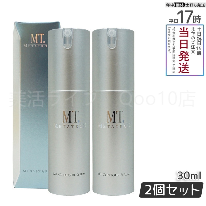 【2個セット】 MTメタトロン リニューアル コントア セラム 30ml 美容液 MT METATRON