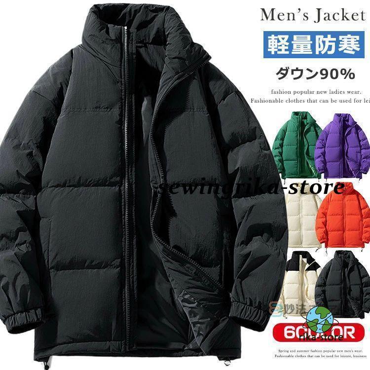 年末の福利ダウンジャケット メンズ ダウン90％ 軽量 ダウン ジャケット 防寒 ダウンコート あったか 保温 防風 暖かい きいサイズ 防寒着 秋 冬 アウター ナイ