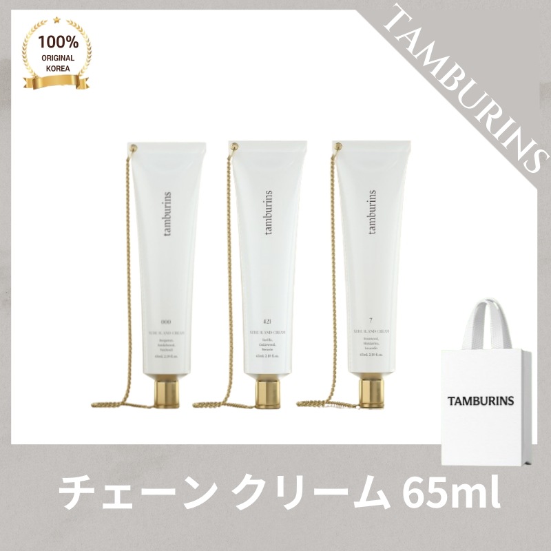 TAMBURIN* タンバリ*ズ チェーン ハンドクリーム 000(65ml) 421(65ml) 7(65ml)