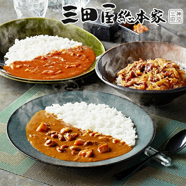 ギフト カレー カレーセット 送料無料 「三田屋総本家」カレー詰合せギフト 4560007『SKT』 詰め合わせ お取り寄せグルメ セット 誕生日 お祝い 内祝い【内祝い ギフトセット】