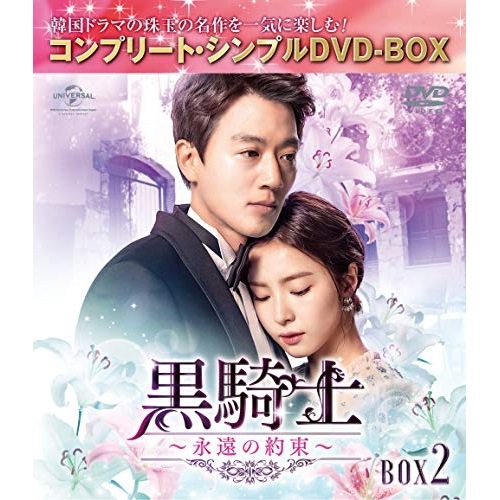 黒騎士永遠の約束 BOX2 ／ キム・レウォン (DVD) GNBF-5397