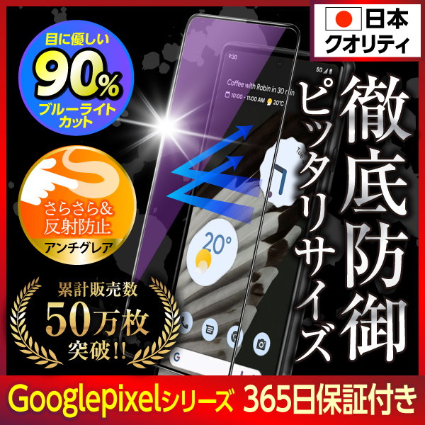 Google Pixel8 pixel7a pixel7 pixel6a 保護フィルム ガラスフィルム グーグル ピクセル 液晶保護 ブルーライトカット アンチグレア