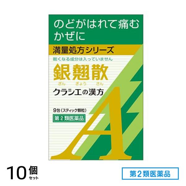 第２類医薬品 銀翹散エキス顆粒Aクラシエ 9包 10個セット