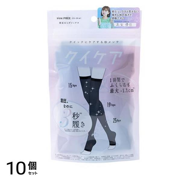 クイックにケアする秒メンテ クイケア 着圧ロングソックス 1足入 10個セット 14,395円