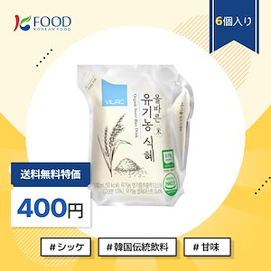【K-FOOD】【限定400円】正しいオーガニックシッケ/6個入/シッケ/韓国伝統飲料/甘味