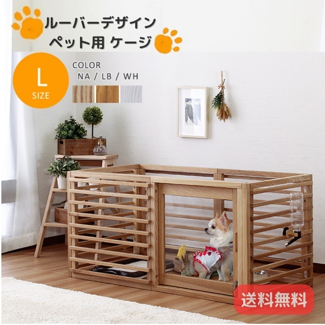 ルーバーデザイン 犬用 ペット用ケージ 【Lサイズ】 スライドドア 天然木 木製 拡張可能 ドッグケージ 3カラー 6031