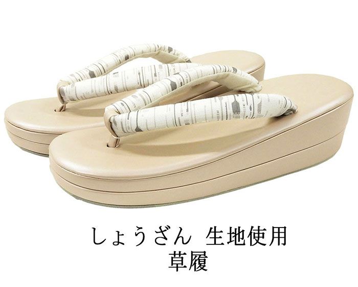 草履 しょうざん 生紬生地を鼻緒に使用した草履 履物 フリー レディース 女性 二枚芯 新品 n5380