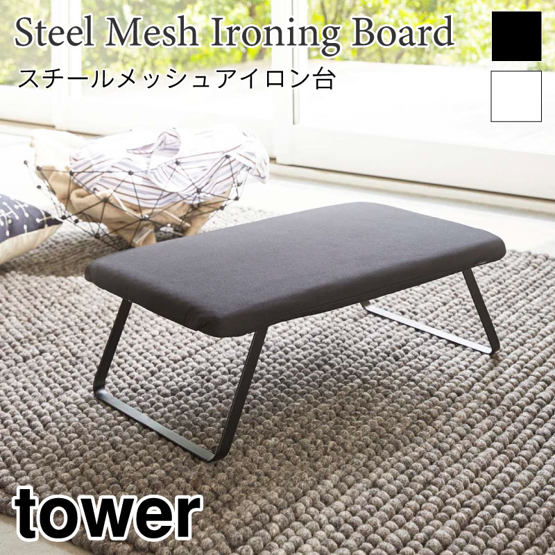 tower スチールメッシュ アイロン台 角型 掛けて収納 タワー 3265 3266 山崎実業