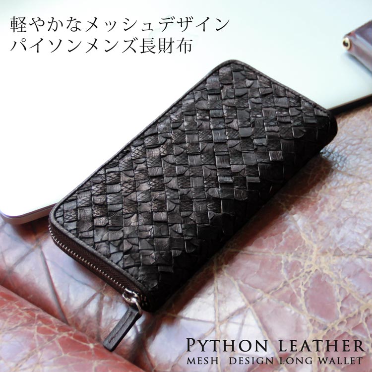 【訳あり】アウトレットパイソン長財布メッシュデザインラウンドファスナーメンズ ネコポス対応