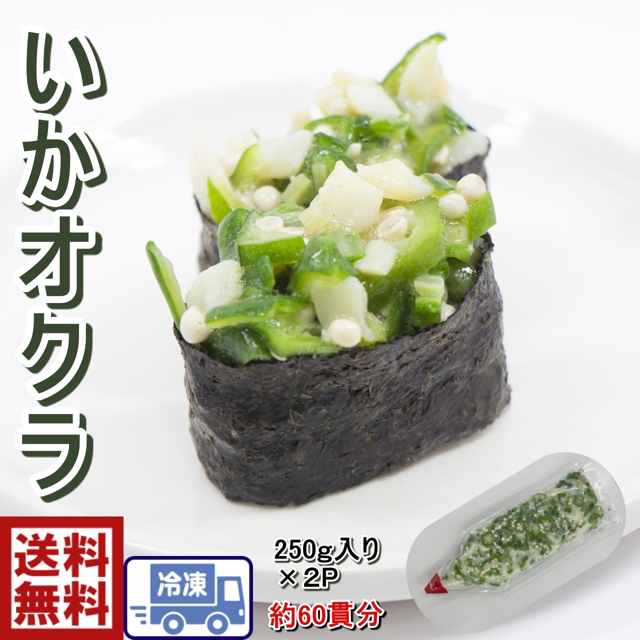 Qoo10] いかオクラ ２５０ｇ ２PC 3951 : 食品