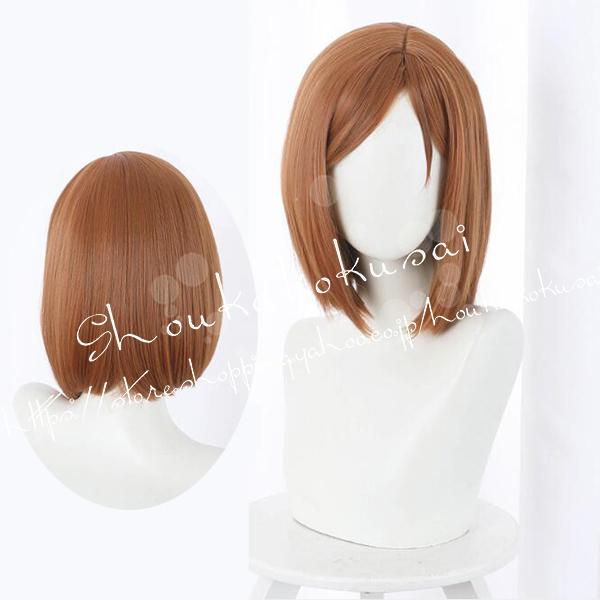 コスプレ ウィッグ 呪術廻戦 風 釘崎野薔薇 wig かつら WIG 耐熱 cosplay ハロウィン仮装 変装 コスチューム