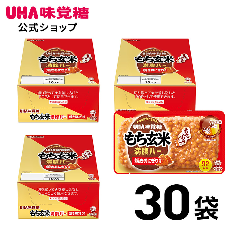 【公式】WEB限定 もち玄米満腹バー 焼きおにぎり風味 30袋セット そのまま食べられるごはんバー 食物繊維たっぷり 低カロリー 国産もち玄米使用