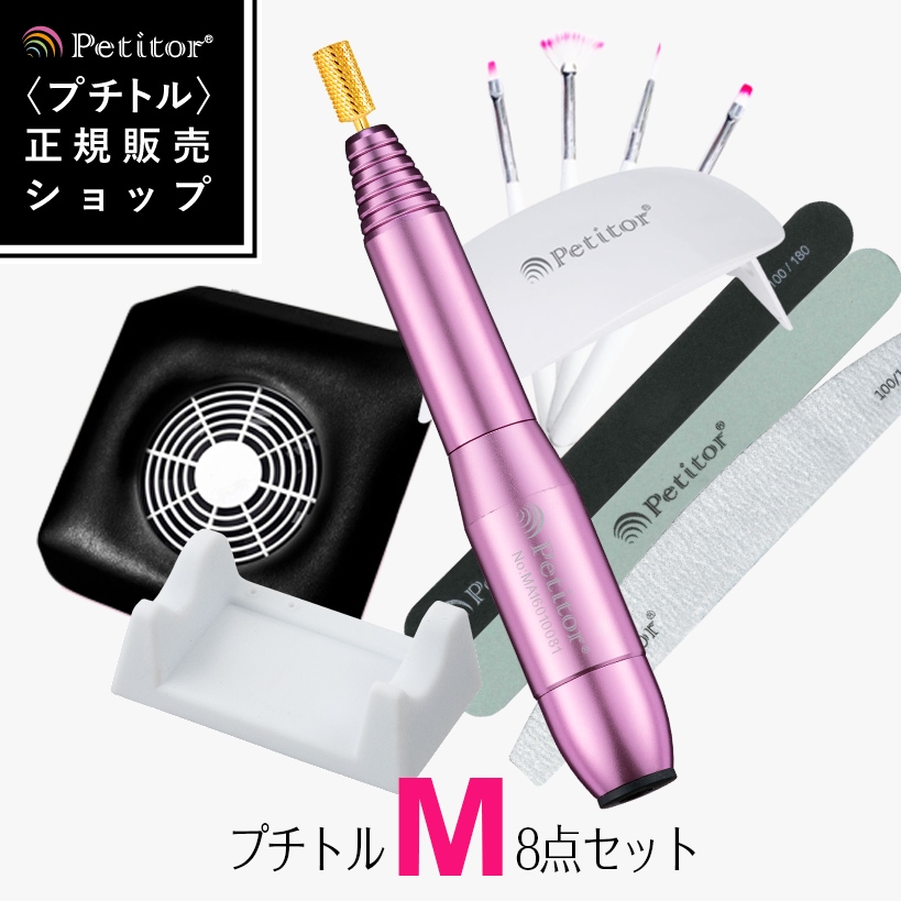 ジェルネイル オフ マシン ネイルマシン セットプチトルM コンパクト集塵機 LEDライトPetitor Mセルフ向け！今日から始めるネイルマシンセット/ダストクリーナー