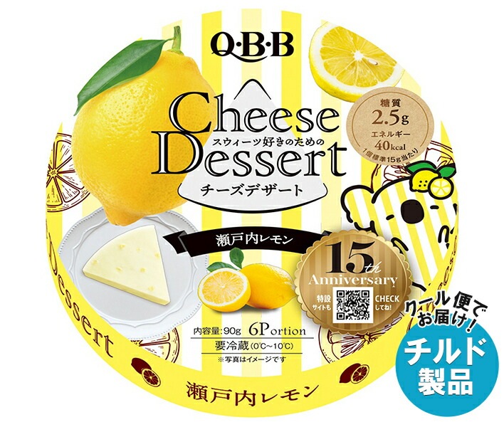 チルド QBB チーズデザート 瀬戸内レモン6P 90g＊12個入＊(2ケース)