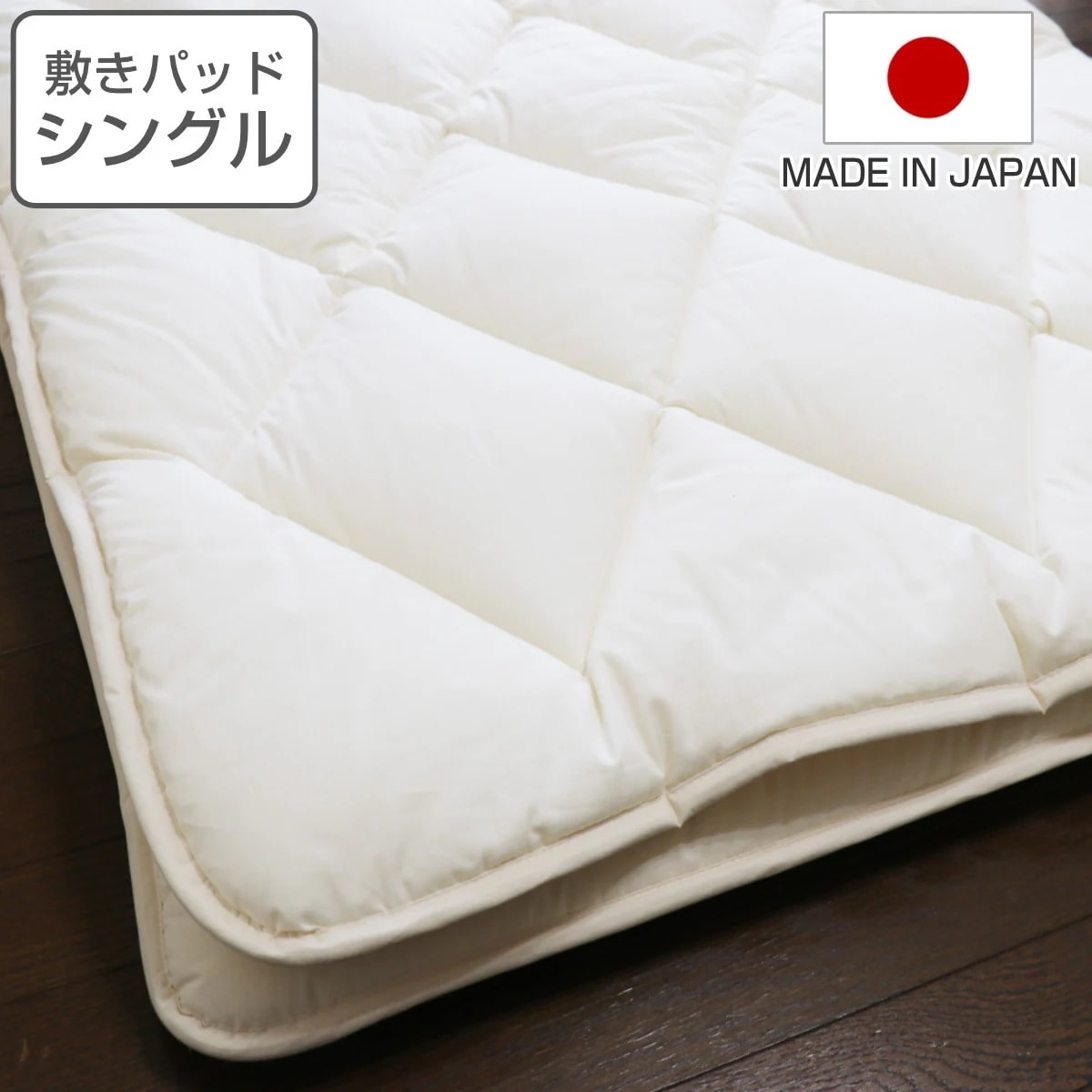 敷パッド シングル オーガニック 綿 生地 混麻100x205cm 日本製 敷きパット ベッドパッド 敷きカバー 中綿 麻 ポリエステル ふっくら コットン生地 通気性 軽い ふんわり