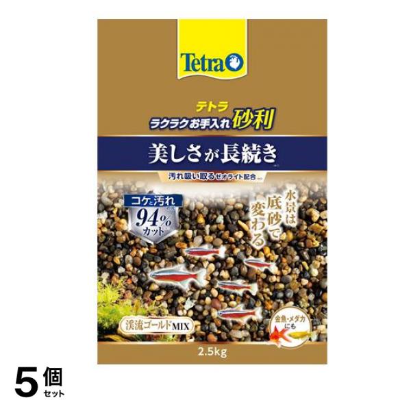 Tetra(テトラ) ラクラクお手入れ砂利 渓流ゴールドミックス 2.5kg 5個セット