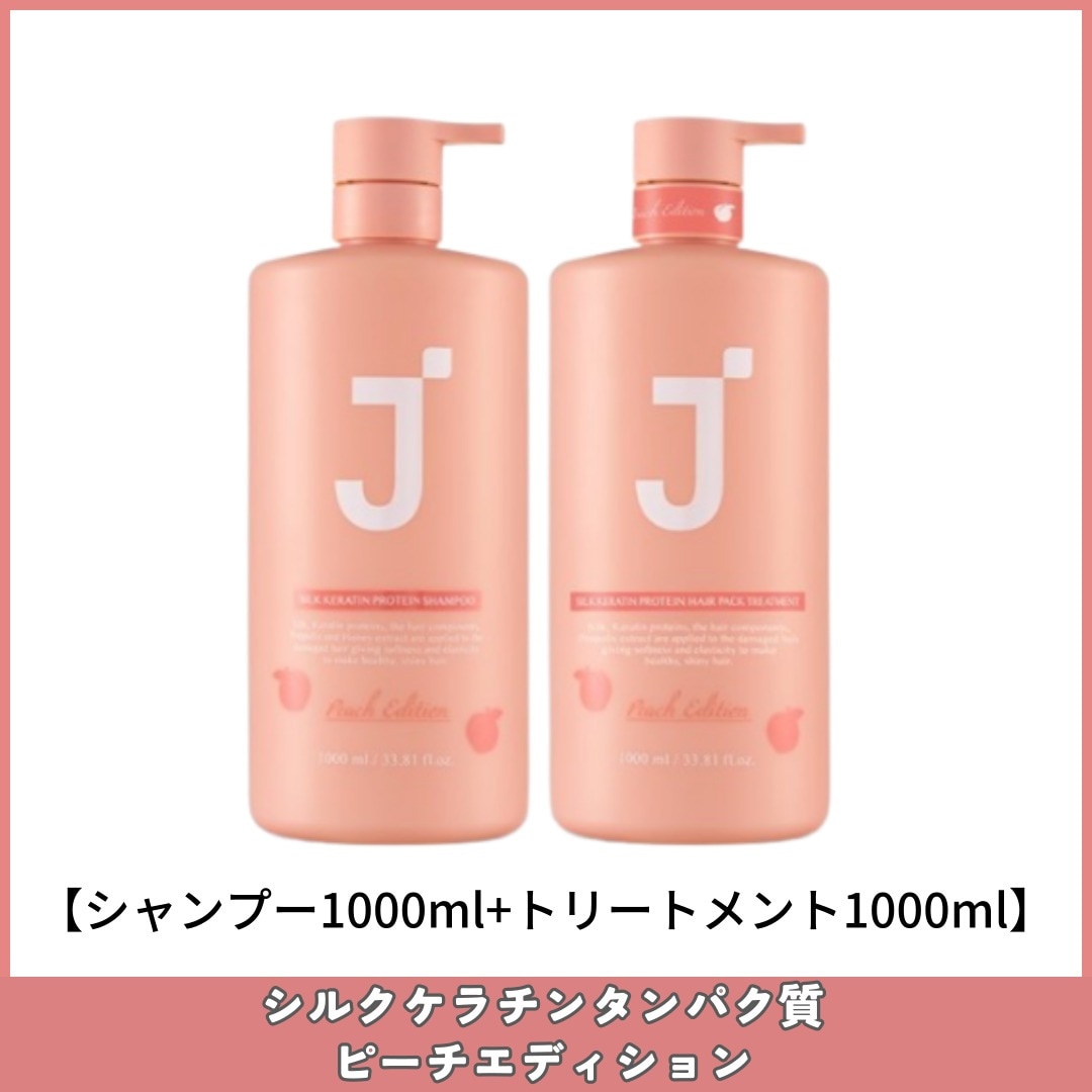 [1+1セット] シルクケラチン タンパク質 ピーチエディション シャンプ1000ml＋トリートメント1000ml セット