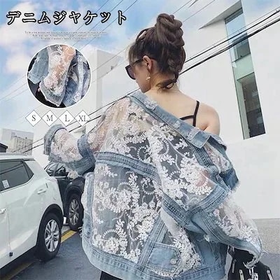 新作 レディース レース 後ろ姿に 透けて デニムジャケット ファッション アウター カジュアル ジャケット AWアウター 4,781円