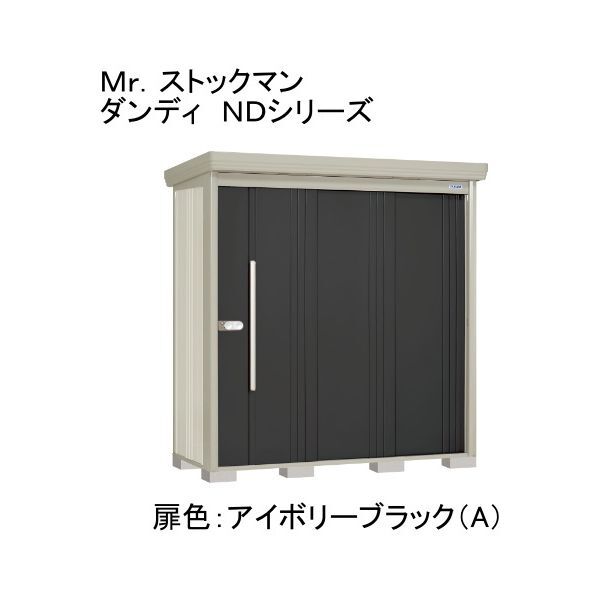 ND-Z2008A 色:アイボリーブラック(A) ストックマン 中・大型物置 一般型・多雪型/結露減少型 背面棚 メーカー直送