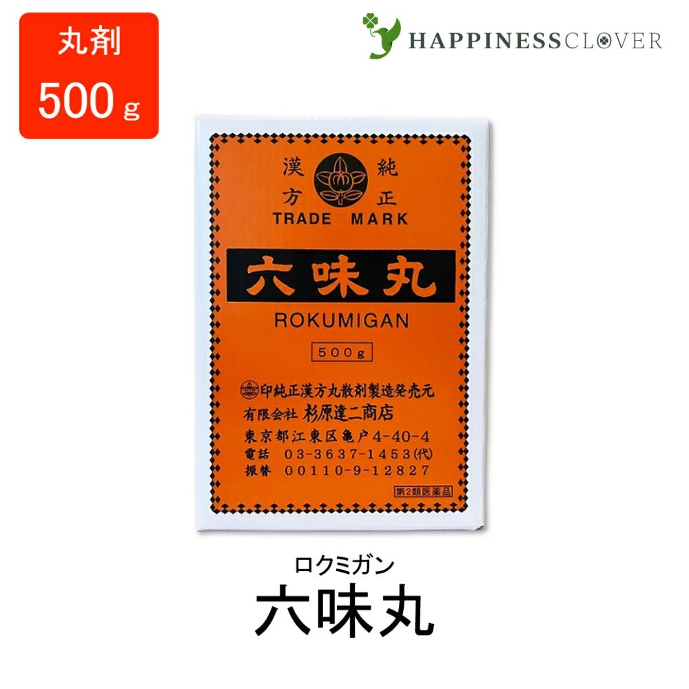 【第2類医薬品】六味丸 ろくみがん 丸剤 500g 杉原達二商店 疲労 虚労